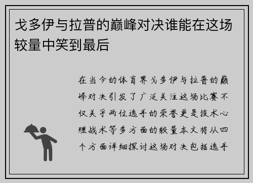 戈多伊与拉普的巅峰对决谁能在这场较量中笑到最后