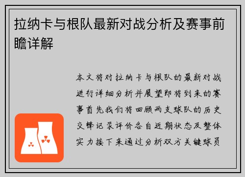 拉纳卡与根队最新对战分析及赛事前瞻详解