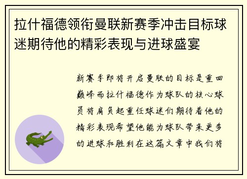 拉什福德领衔曼联新赛季冲击目标球迷期待他的精彩表现与进球盛宴
