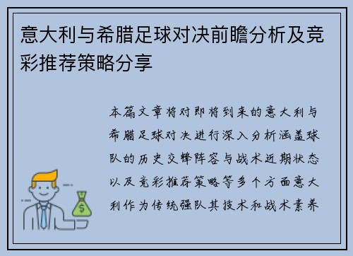 意大利与希腊足球对决前瞻分析及竞彩推荐策略分享