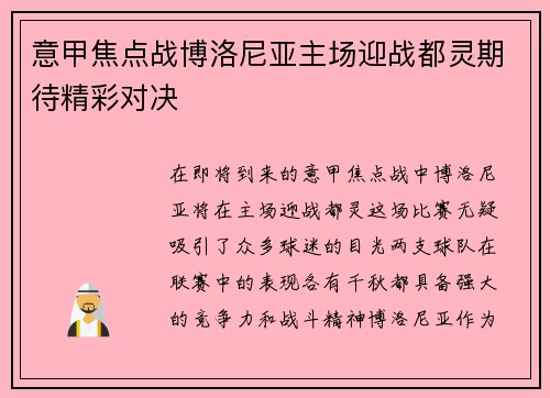 意甲焦点战博洛尼亚主场迎战都灵期待精彩对决