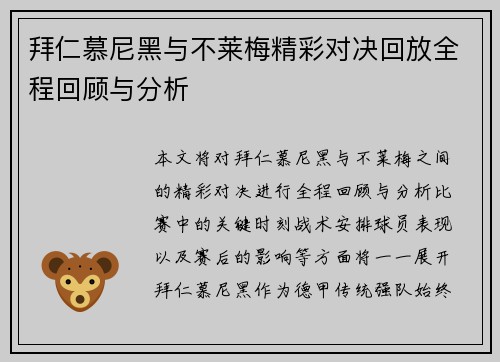 拜仁慕尼黑与不莱梅精彩对决回放全程回顾与分析