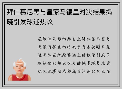 拜仁慕尼黑与皇家马德里对决结果揭晓引发球迷热议