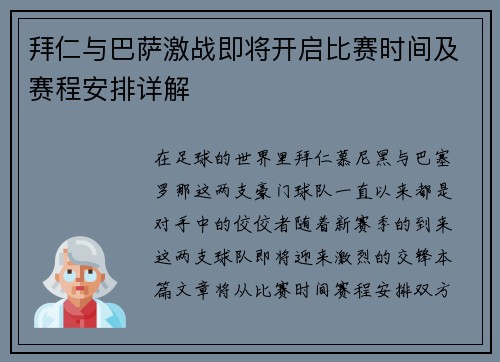 拜仁与巴萨激战即将开启比赛时间及赛程安排详解