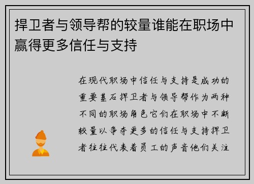 捍卫者与领导帮的较量谁能在职场中赢得更多信任与支持