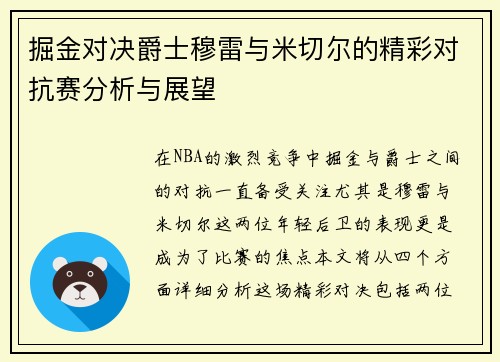 掘金对决爵士穆雷与米切尔的精彩对抗赛分析与展望