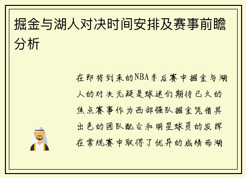 掘金与湖人对决时间安排及赛事前瞻分析