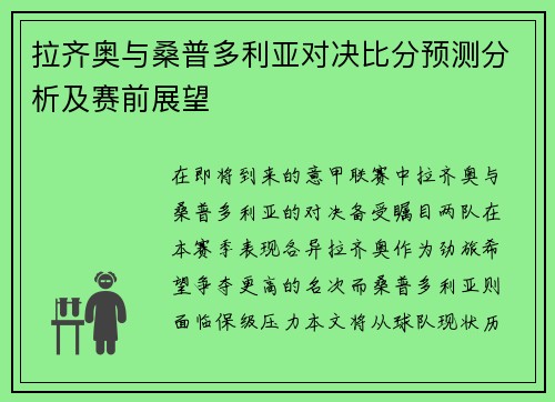 拉齐奥与桑普多利亚对决比分预测分析及赛前展望