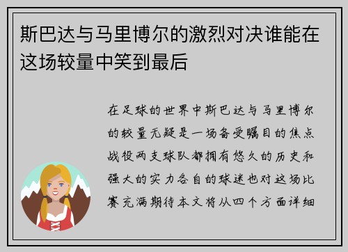斯巴达与马里博尔的激烈对决谁能在这场较量中笑到最后