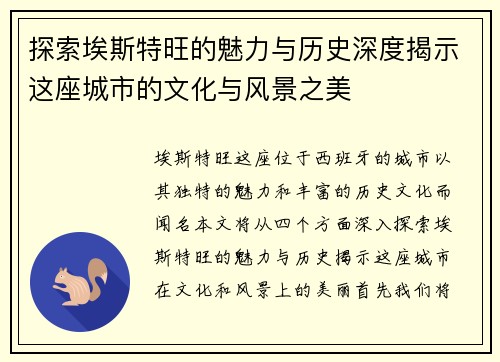 探索埃斯特旺的魅力与历史深度揭示这座城市的文化与风景之美
