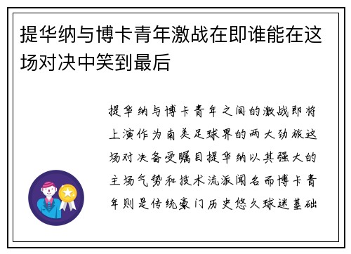 提华纳与博卡青年激战在即谁能在这场对决中笑到最后