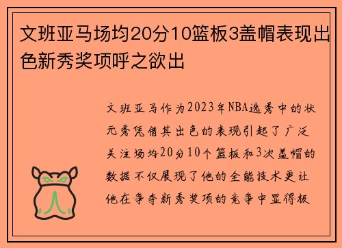 文班亚马场均20分10篮板3盖帽表现出色新秀奖项呼之欲出