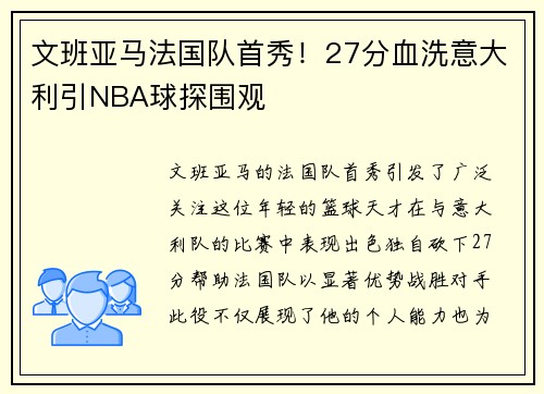 文班亚马法国队首秀！27分血洗意大利引NBA球探围观