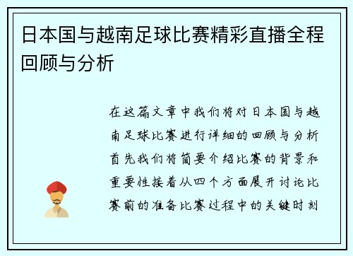 日本国与越南足球比赛精彩直播全程回顾与分析