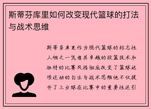 斯蒂芬库里如何改变现代篮球的打法与战术思维