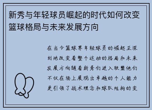 新秀与年轻球员崛起的时代如何改变篮球格局与未来发展方向