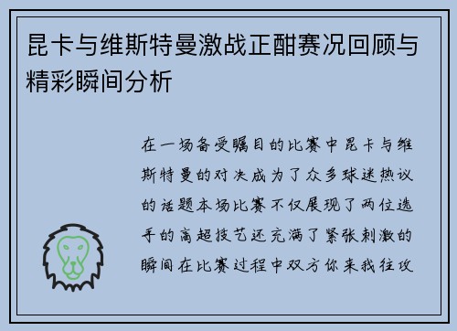 昆卡与维斯特曼激战正酣赛况回顾与精彩瞬间分析
