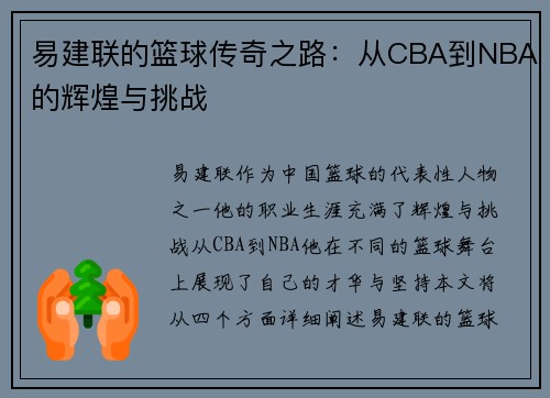 易建联的篮球传奇之路：从CBA到NBA的辉煌与挑战