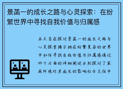 景菡一的成长之路与心灵探索：在纷繁世界中寻找自我价值与归属感