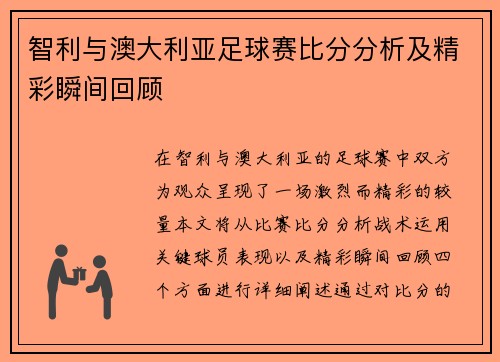 智利与澳大利亚足球赛比分分析及精彩瞬间回顾