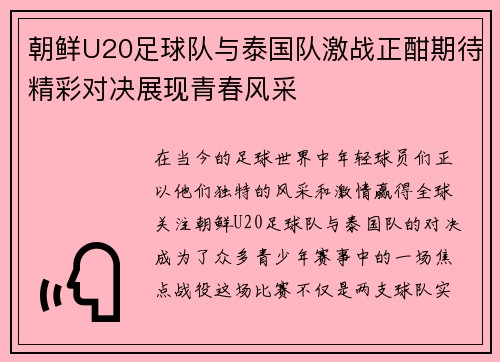 朝鲜U20足球队与泰国队激战正酣期待精彩对决展现青春风采