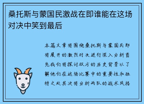 桑托斯与蒙国民激战在即谁能在这场对决中笑到最后