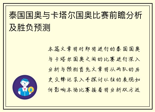 泰国国奥与卡塔尔国奥比赛前瞻分析及胜负预测