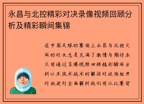 永昌与北控精彩对决录像视频回顾分析及精彩瞬间集锦