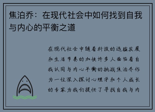 焦泊乔：在现代社会中如何找到自我与内心的平衡之道