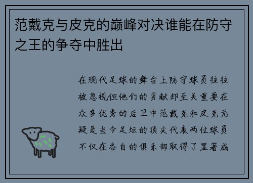 范戴克与皮克的巅峰对决谁能在防守之王的争夺中胜出
