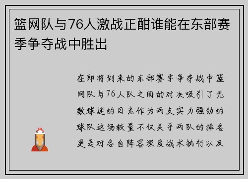 篮网队与76人激战正酣谁能在东部赛季争夺战中胜出