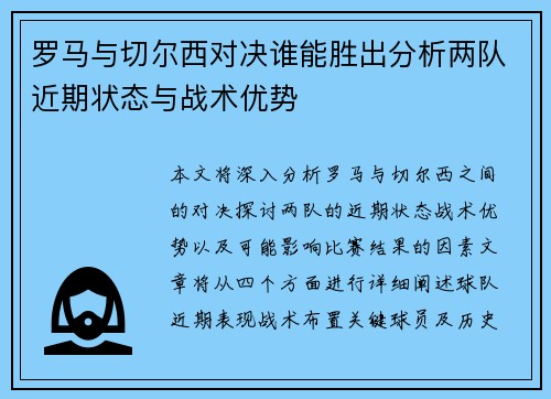 罗马与切尔西对决谁能胜出分析两队近期状态与战术优势