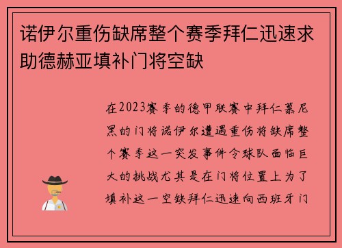 诺伊尔重伤缺席整个赛季拜仁迅速求助德赫亚填补门将空缺