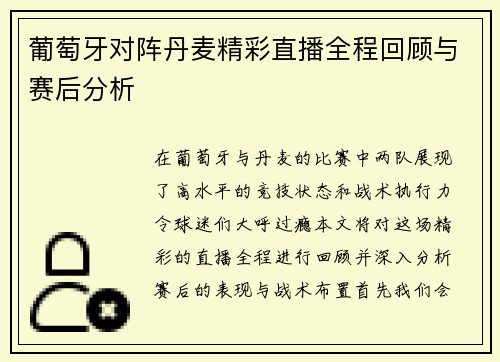 葡萄牙对阵丹麦精彩直播全程回顾与赛后分析