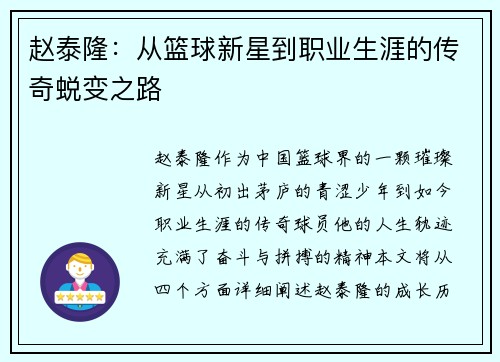 赵泰隆：从篮球新星到职业生涯的传奇蜕变之路