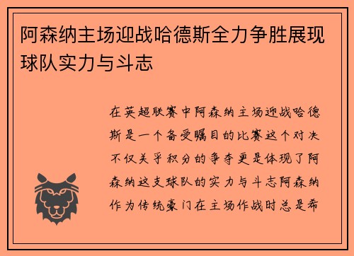 阿森纳主场迎战哈德斯全力争胜展现球队实力与斗志
