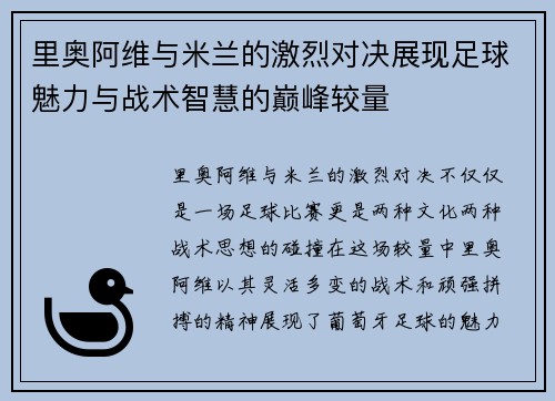 里奥阿维与米兰的激烈对决展现足球魅力与战术智慧的巅峰较量